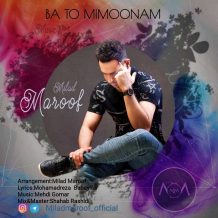 دانلود آهنگ جدید میلاد معروف به نام با تو میمونم